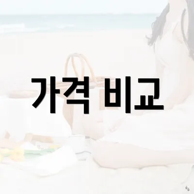 가격 비교