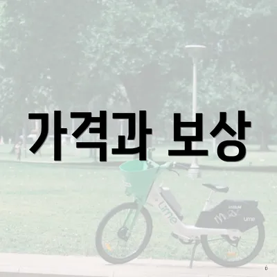 가격과 보상