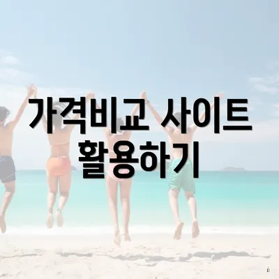 가격비교 사이트 활용하기