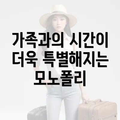 가족과의 시간이 더욱 특별해지는 모노폴리