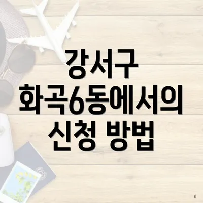 강서구 화곡6동에서의 신청 방법