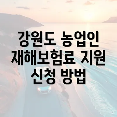 강원도 농업인 재해보험료 지원 신청 방법