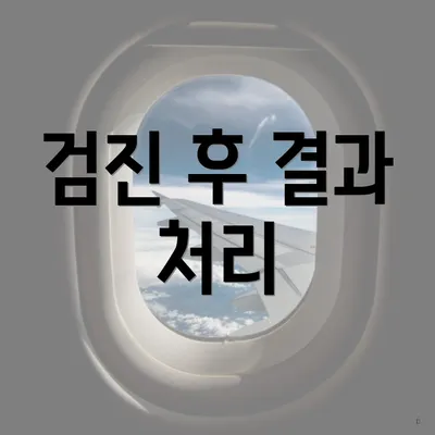 검진 후 결과 처리