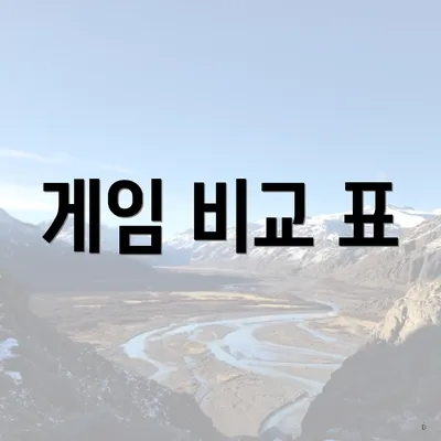 게임 비교 표