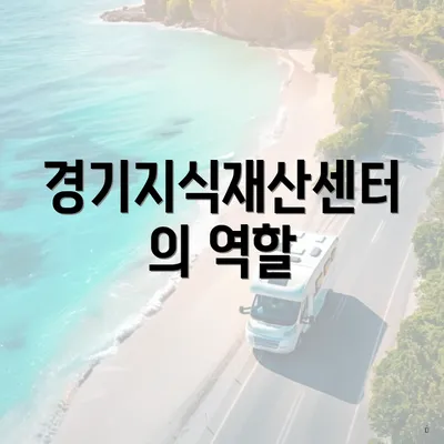 경기지식재산센터의 역할