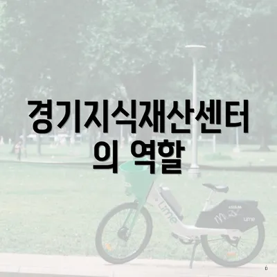 경기지식재산센터의 역할