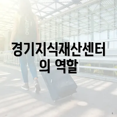 경기지식재산센터의 역할