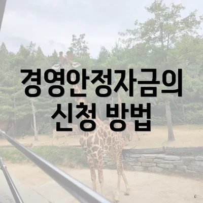 경영안정자금의 신청 방법