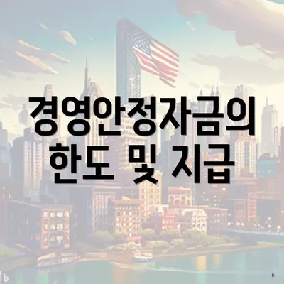 경영안정자금의 한도 및 지급