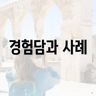 경험담과 사례