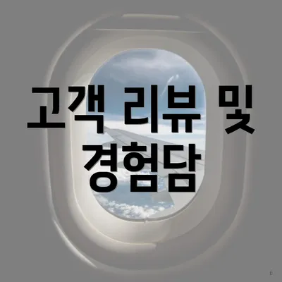 고객 리뷰 및 경험담
