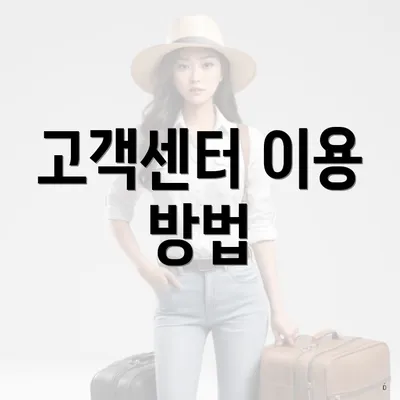 고객센터 이용 방법