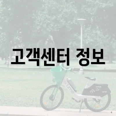고객센터 정보
