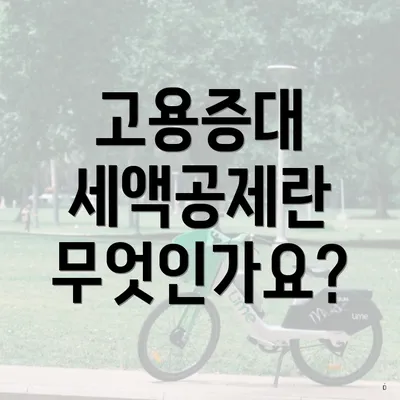 고용증대 세액공제란 무엇인가요?