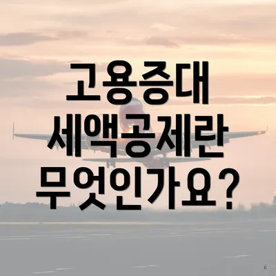 고용증대 세액공제란 무엇인가요?