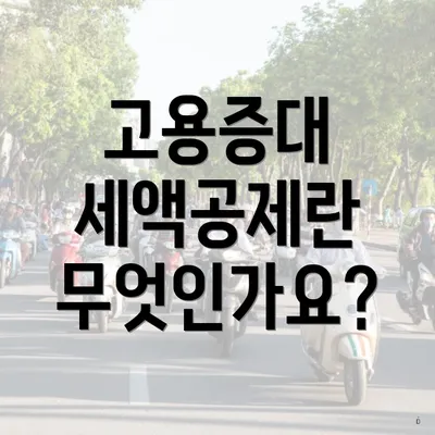 고용증대 세액공제란 무엇인가요?