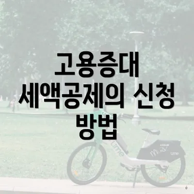 고용증대 세액공제의 신청 방법