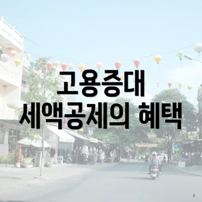 고용증대 세액공제의 혜택