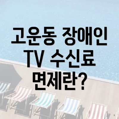 고운동 장애인 TV 수신료 면제란?