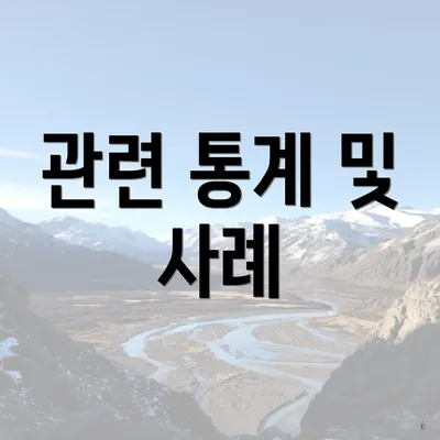 관련 통계 및 사례