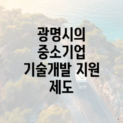 광명시의 중소기업 기술개발 지원 제도