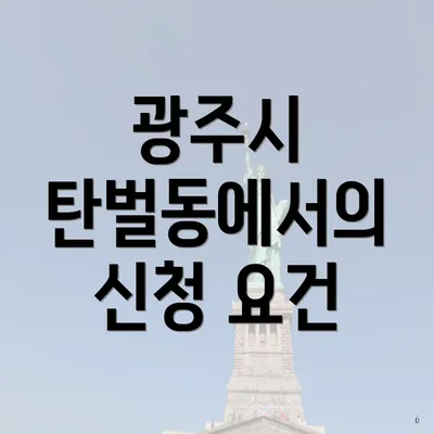 광주시 탄벌동에서의 신청 요건