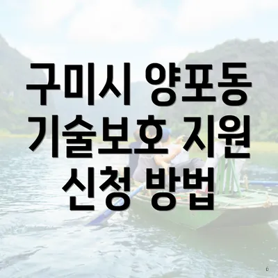 구미시 양포동 기술보호 지원 신청 방법
