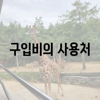 구입비의 사용처