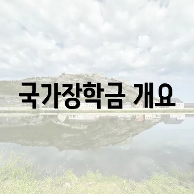 국가장학금 개요