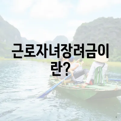근로자녀장려금이란?