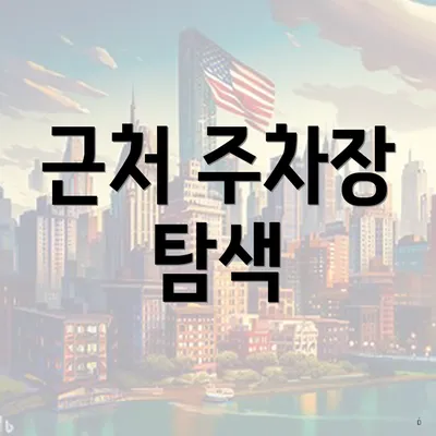 근처 주차장 탐색