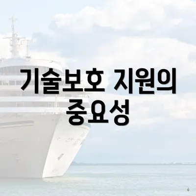 기술보호 지원의 중요성
