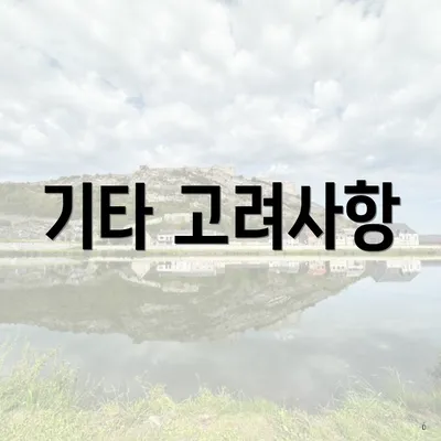 기타 고려사항