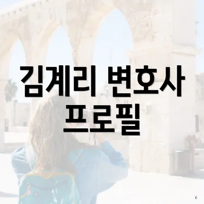 김계리 변호사 프로필