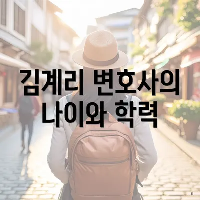 김계리 변호사의 나이와 학력