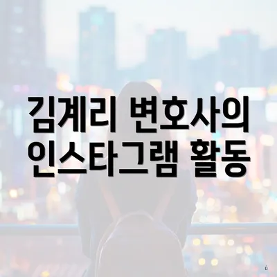 김계리 변호사의 인스타그램 활동