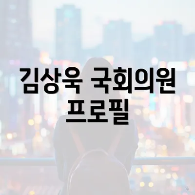 김상욱 국회의원 프로필
