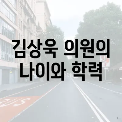 김상욱 의원의 나이와 학력
