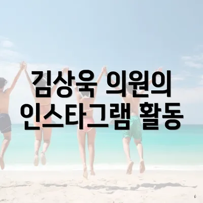 김상욱 의원의 인스타그램 활동