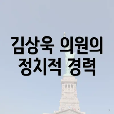 김상욱 의원의 정치적 경력