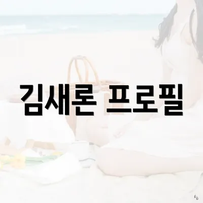 김새론 프로필