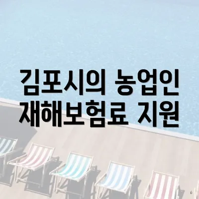 김포시의 농업인 재해보험료 지원