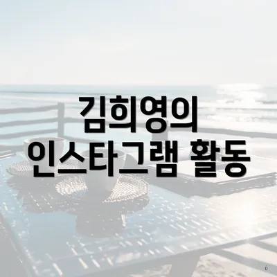 김희영의 인스타그램 활동