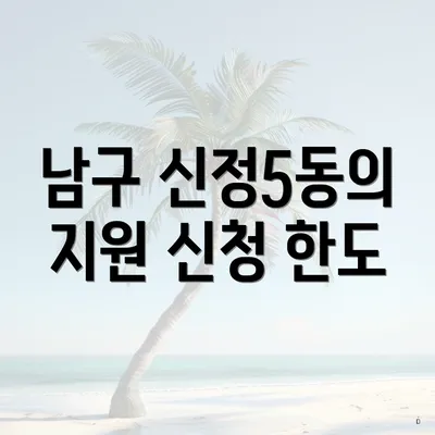 남구 신정5동의 지원 신청 한도