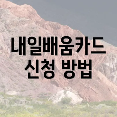 내일배움카드 신청 방법