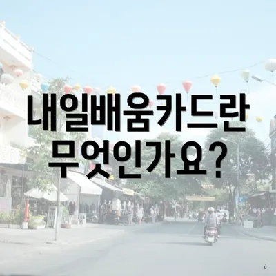 내일배움카드란 무엇인가요?