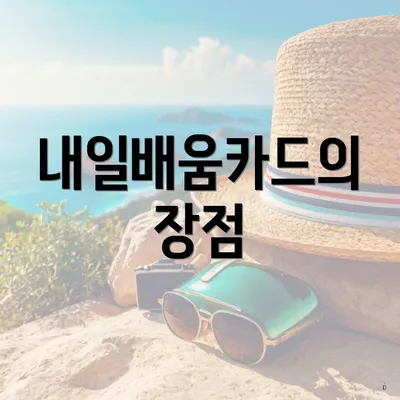 내일배움카드의 장점