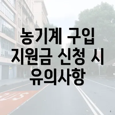 농기계 구입 지원금 신청 시 유의사항
