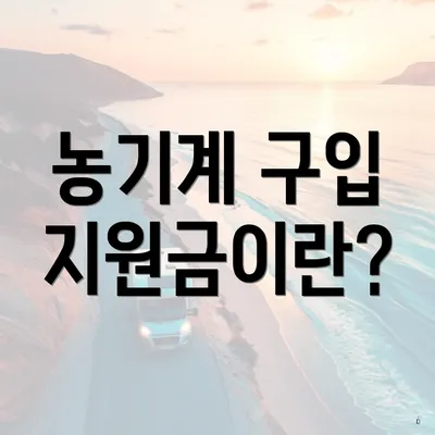농기계 구입 지원금이란?