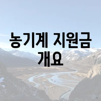 농기계 지원금 개요